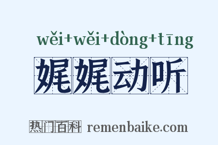 娓娓动听是什么意思的图片
